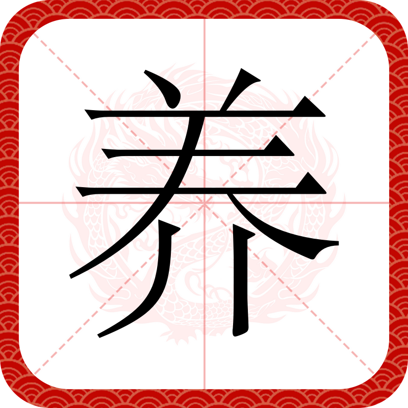  p data-id="go0cp01dbe">养(读作:  yǎng)为现代汉语一级字(常用字)