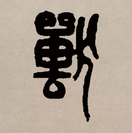 兽（汉字）_百度百科