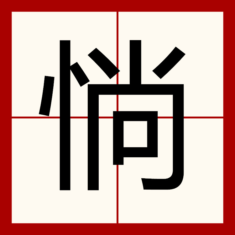 id="gnbpmofa2g">惝,汉语二级字,读作惝(chǎng或tǎng),本义指怅惘