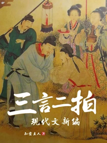 三言二拍现代文新编