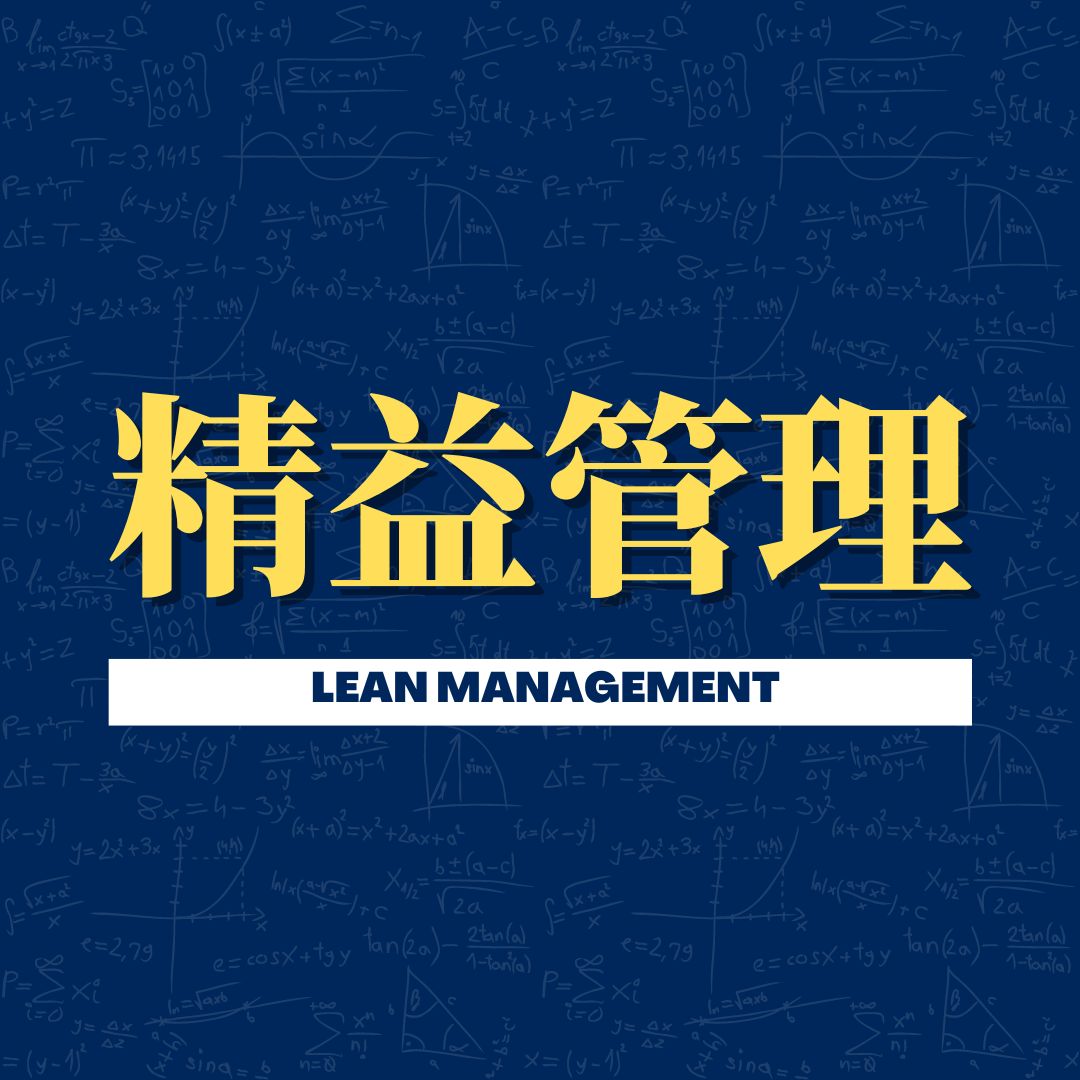 精益管理理论