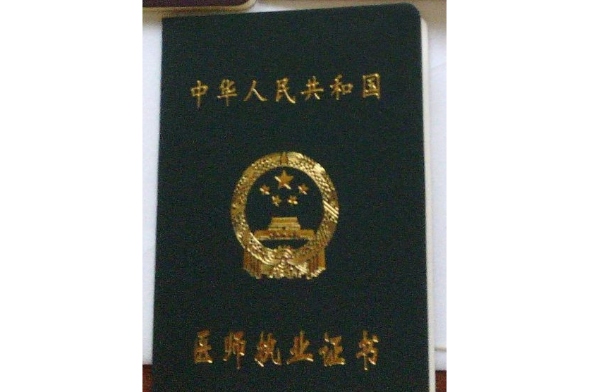 执业医师证