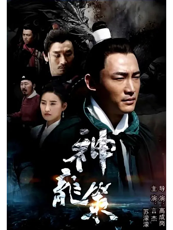 《神龙策》是由高成岗执导,孟相仲编剧,言杰,苏濛濛,刘峰超主演的电影
