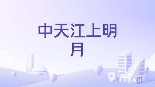 中天江上明月_百度百科