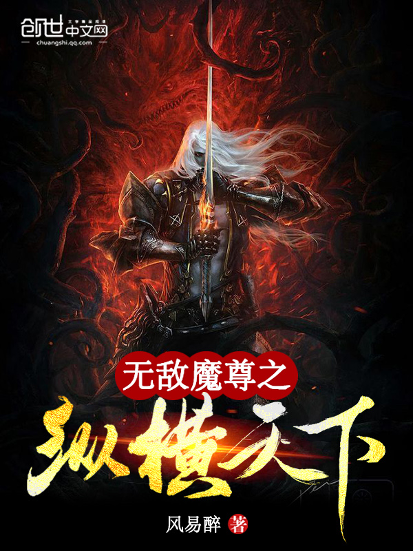 无敌魔尊之纵横天下