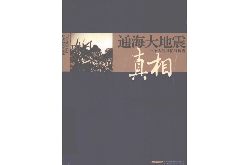 通海大地震真相:一个人的回忆与调查