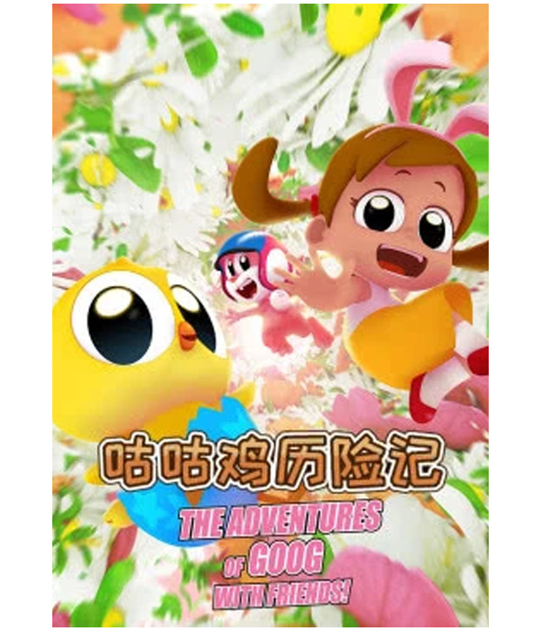  p data-id="sv0cukendatl">《咕咕鸡历险记》是一部动画作品,共26集