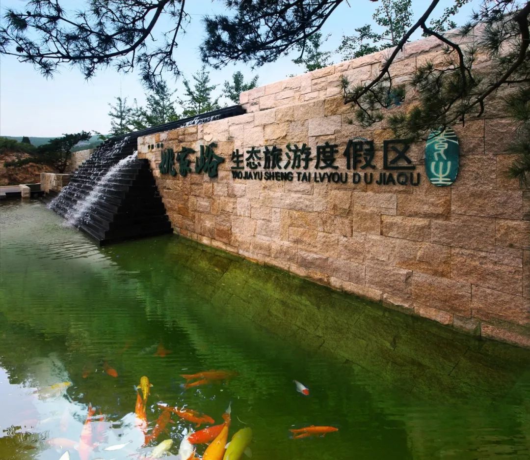 姚家峪生态旅游度假区