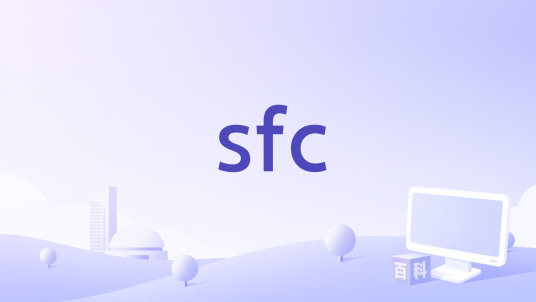 sfc（Windows命令）_百度百科
