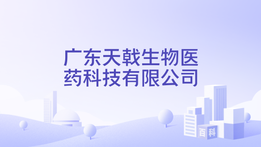 广东天戟生物医药科技有限公司_百度百科