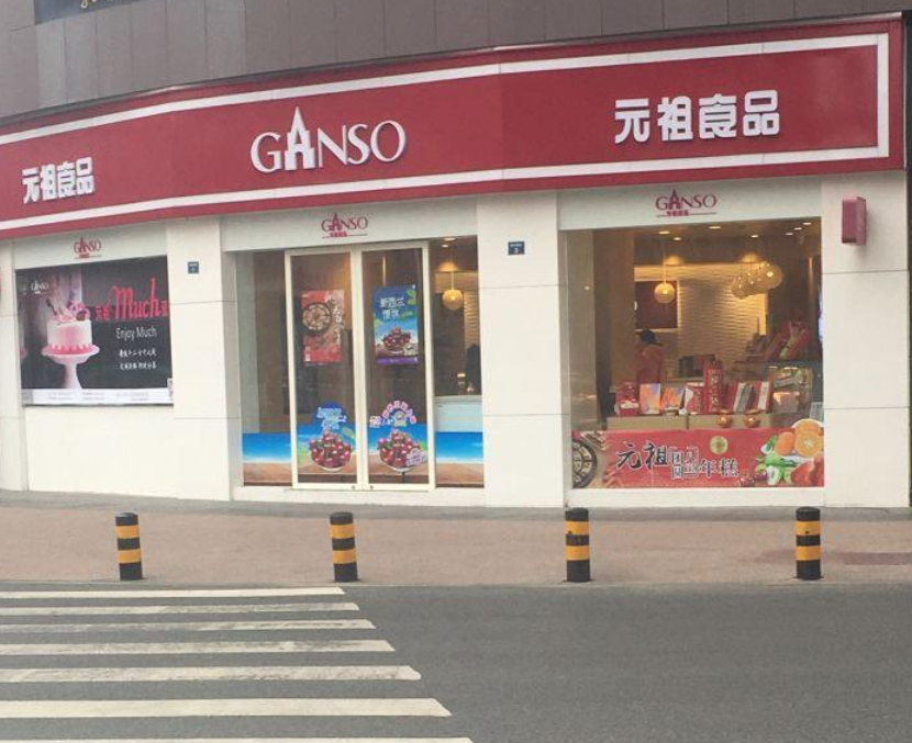 元祖(张家港店)