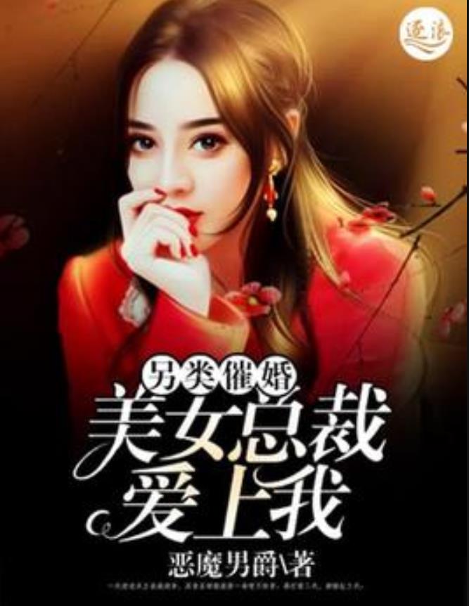 另类催婚:美女总裁爱上我