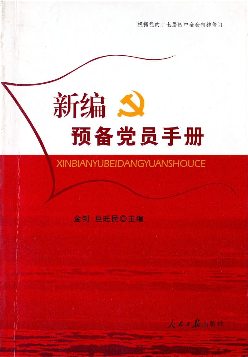 新编预备党员手册(2009年)