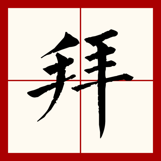 拜（汉语文字）_百度百科