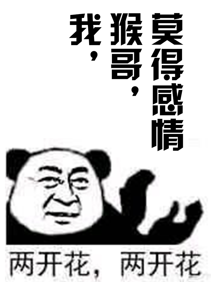 我,猴哥,莫得感情