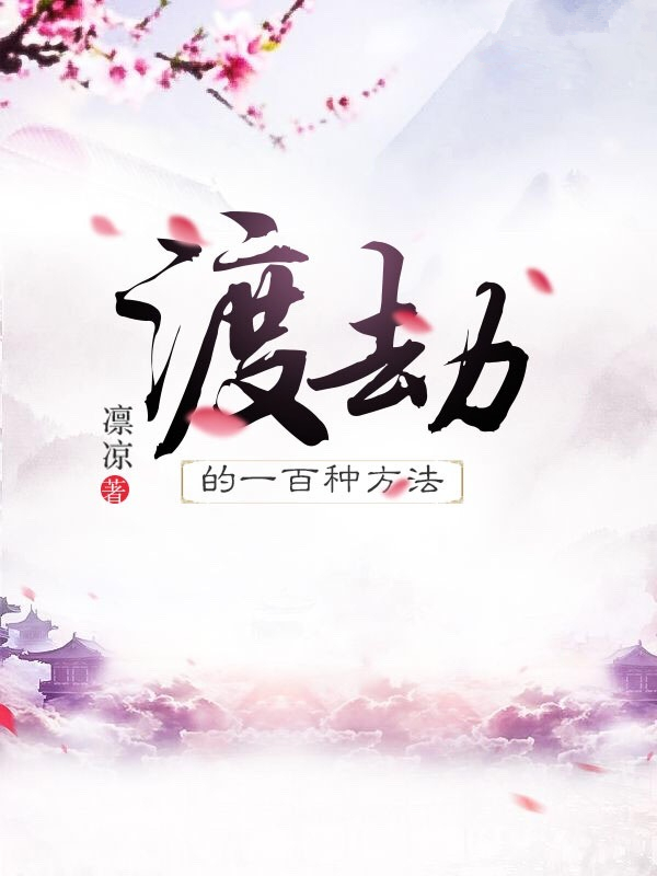 渡劫的一百种方法