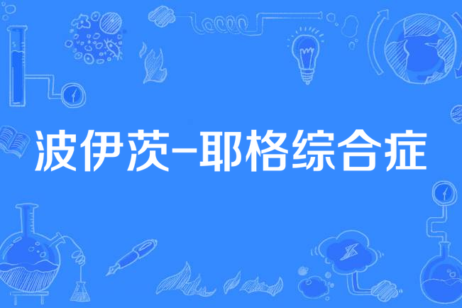 jeghers syndrome)又称色素沉着-息肉综合症(pigmentation-polypsis