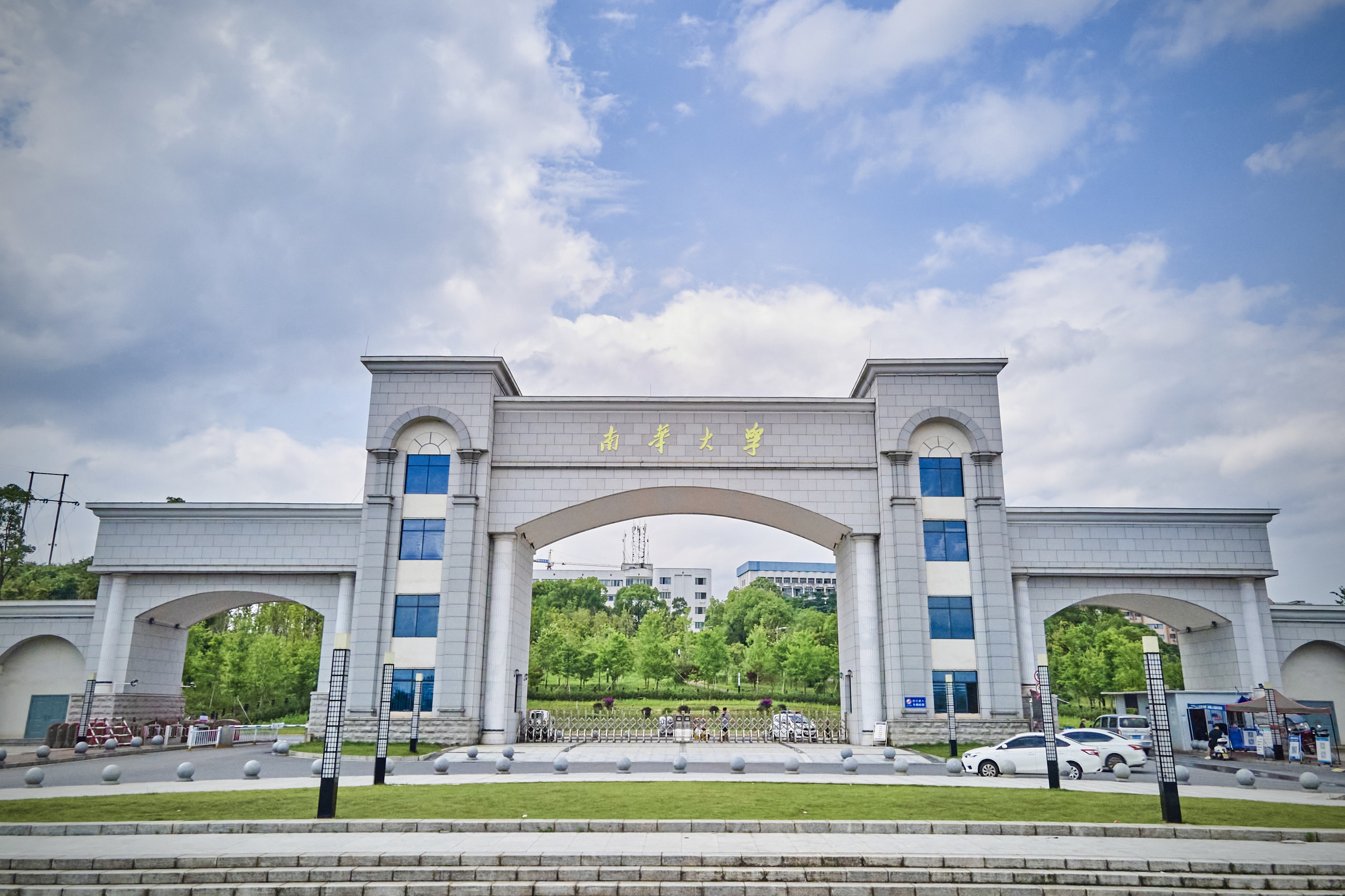 南华大学新校区