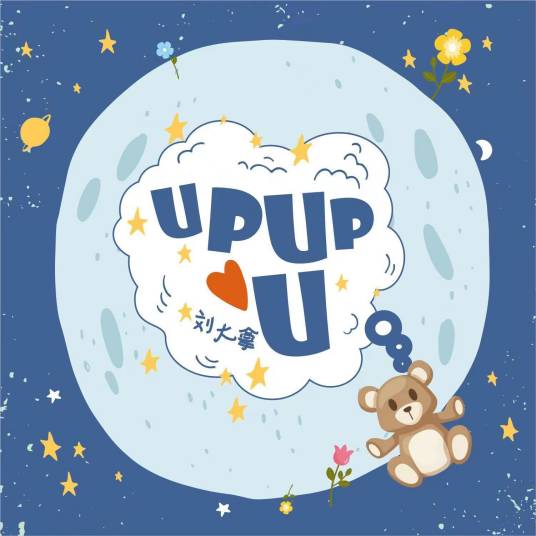 Upupu（刘大拿演唱的歌曲）_百度百科