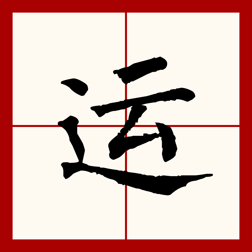  p data-id="go05lu4l3t">运(拼音:yùn)为汉语一级通用规范汉字(常用