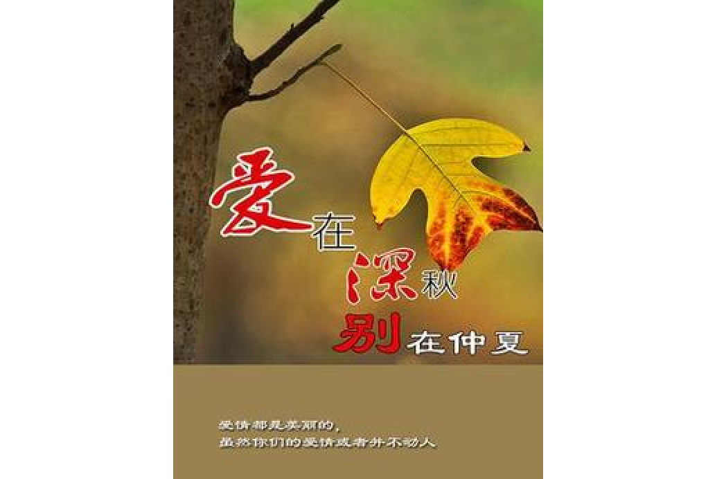 爱在深秋,别在仲夏