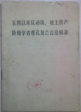 五四以来反动派,地主资产阶级学者尊孔复古言论辑录
