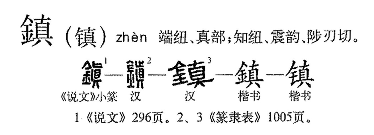  p>镇(拼音:zhèn)为汉语一级通用规范汉字(常用字).