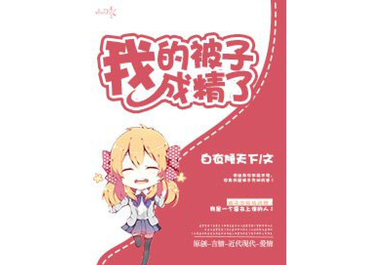 我的被子成精了