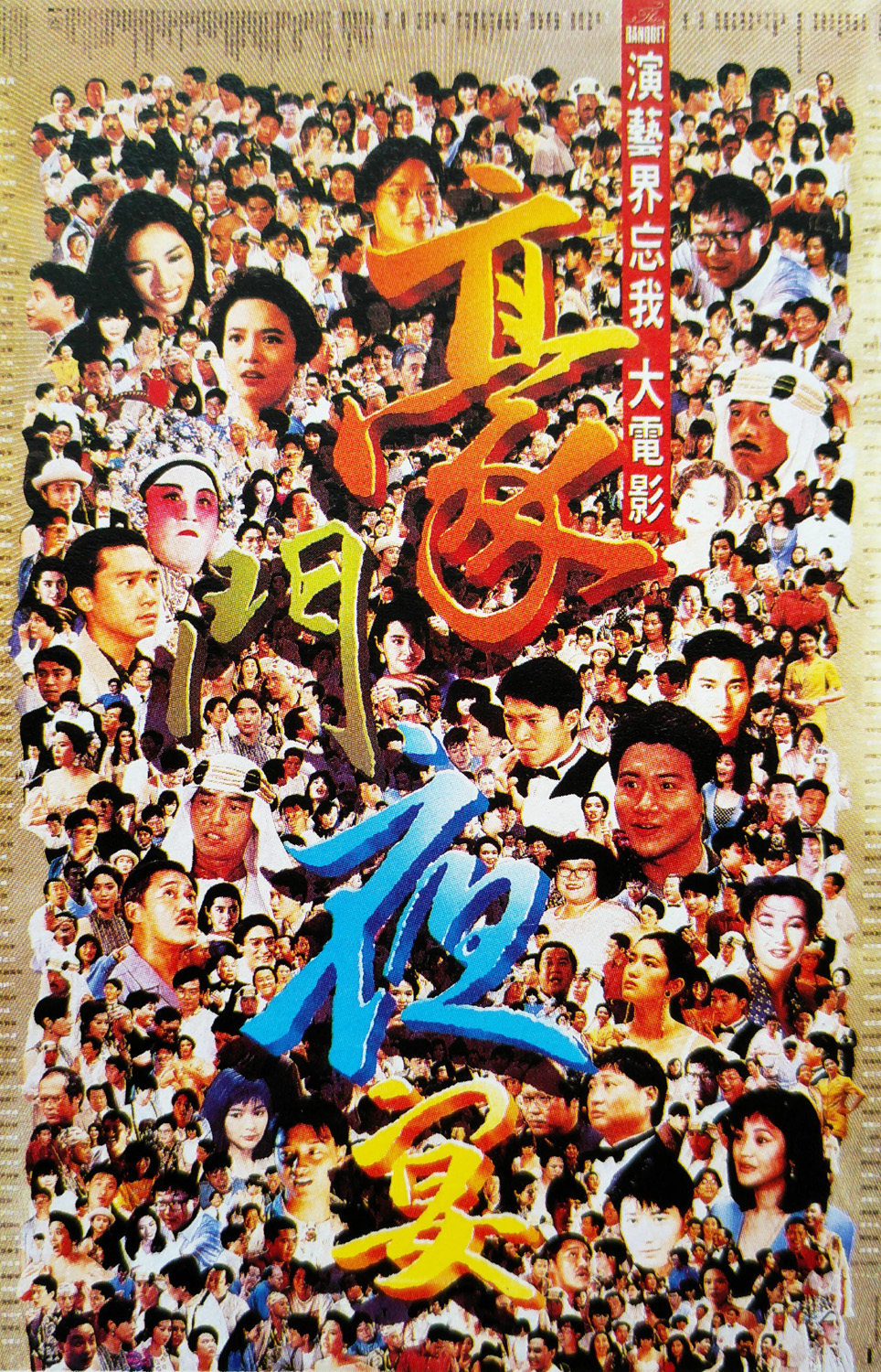  p>《豪门夜宴》是1991年由众多香港当红影星为帮助大陆水灾筹备善款