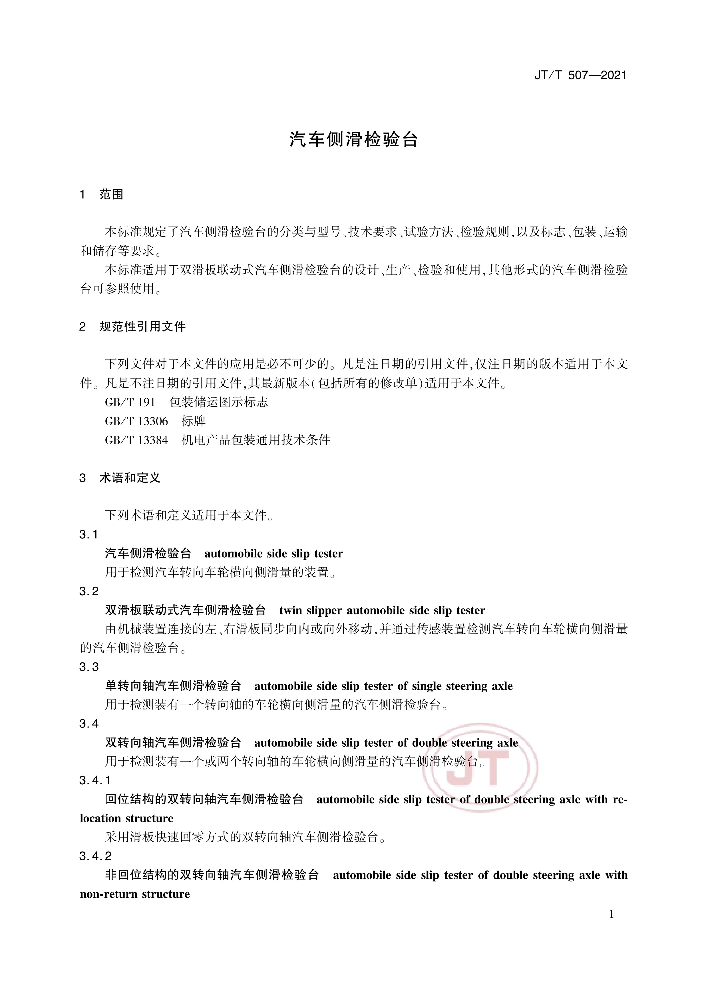 汽车侧滑检验台
