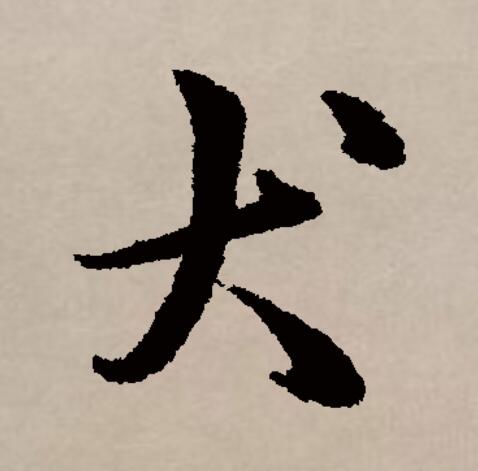 狗的笔顺=狗的笔顺怎么写