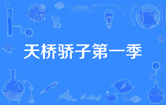 天桥骄子第一季