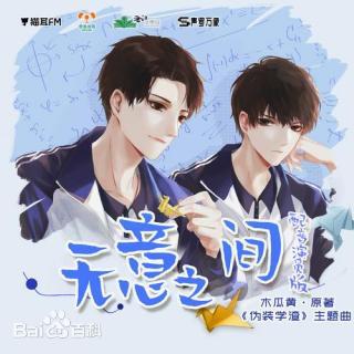 伪装学渣