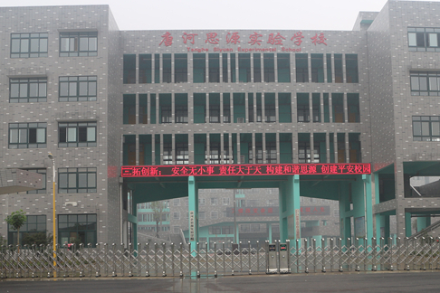 唐河县思源实验学校