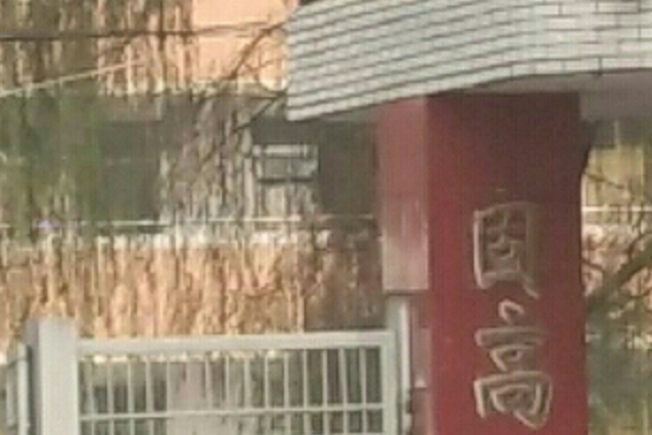 固始县高级中学第三中学