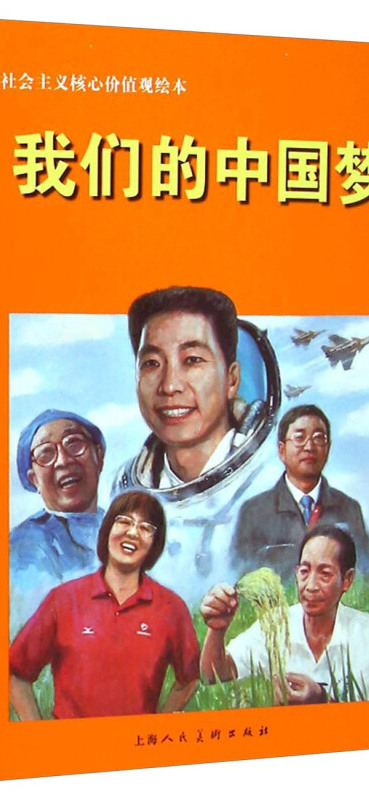社会主义核心价值观绘本:我们的中国梦