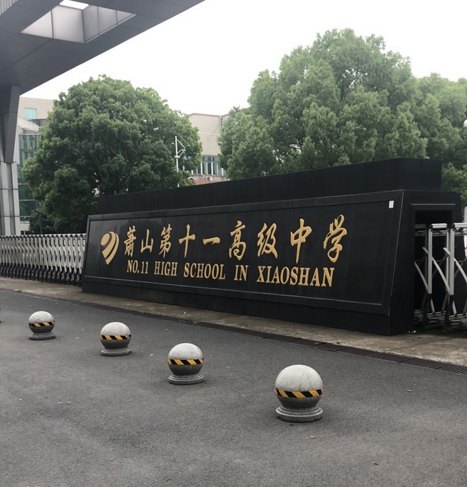  p> a target="_blank" href="/item/萧山区第十一高级中学/311589"