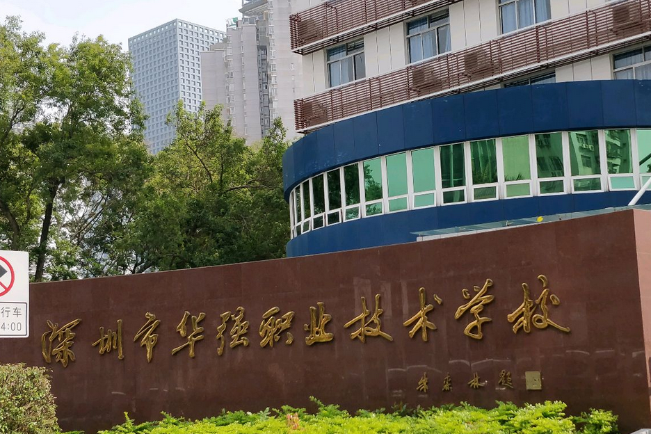 深圳市福田区华强职业技术学校