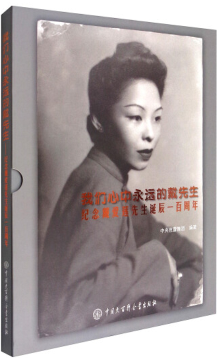 我们心中永远的戴先生:纪念戴爱莲先生诞辰一百周年