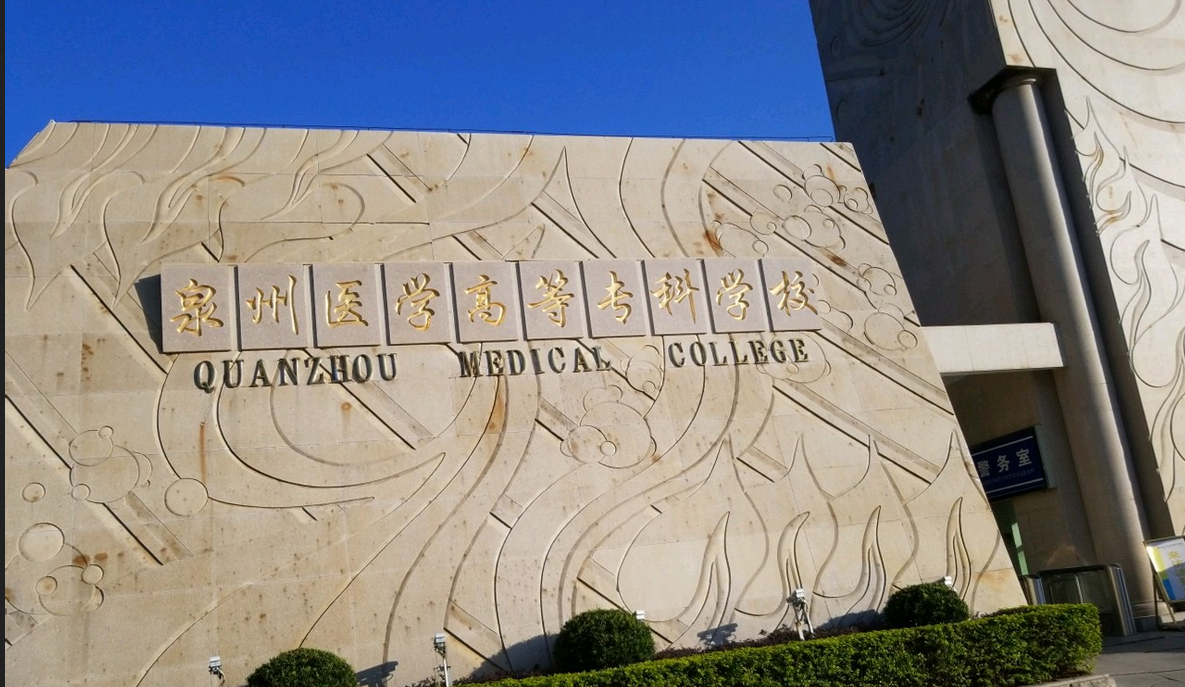 泉州医学高等专科学校口腔医学院