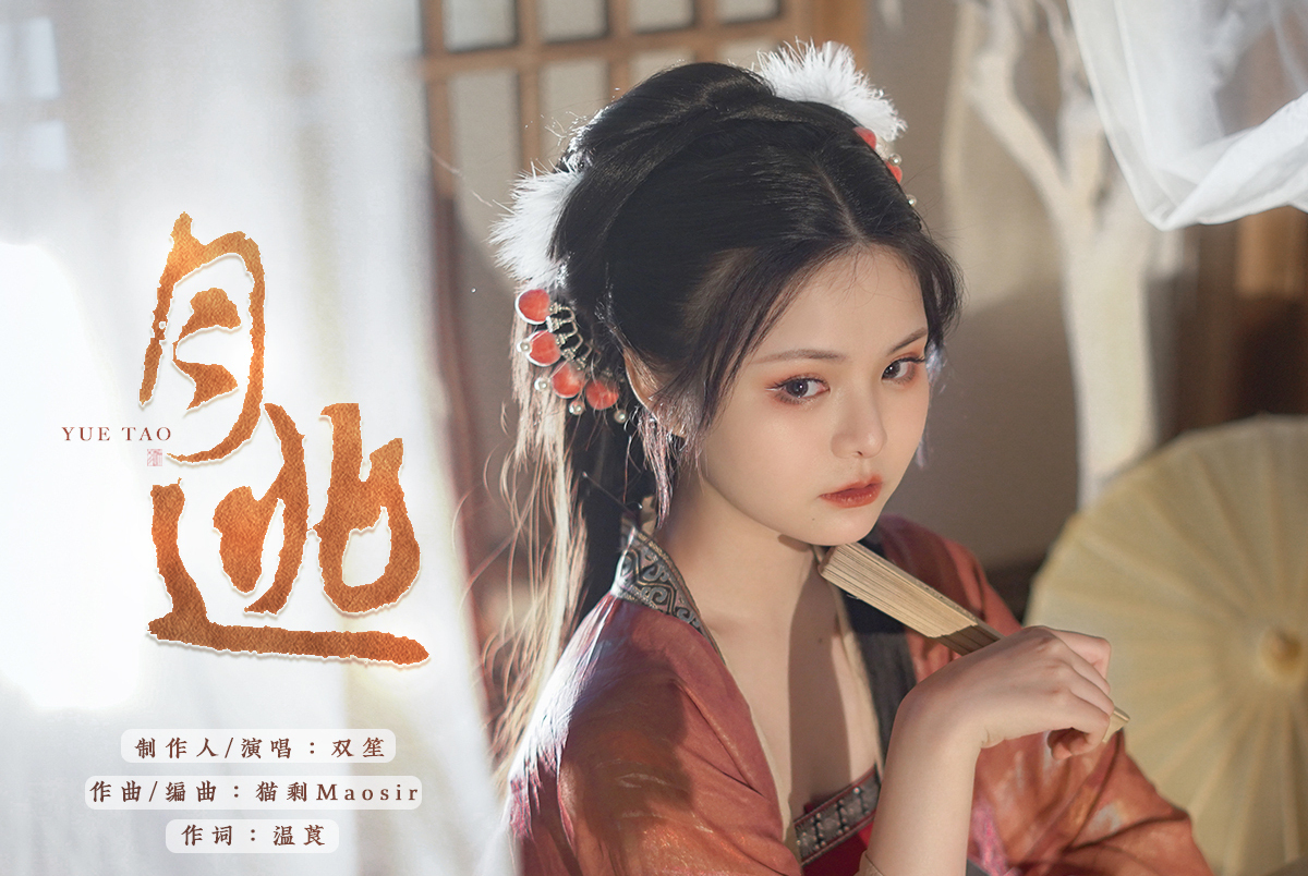 wiz">《月逃》是由温莨作词,猫剩maosir作曲编曲,双笙演唱的一首歌曲