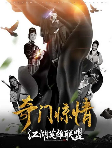 江湖英雄联盟之奇门惊情