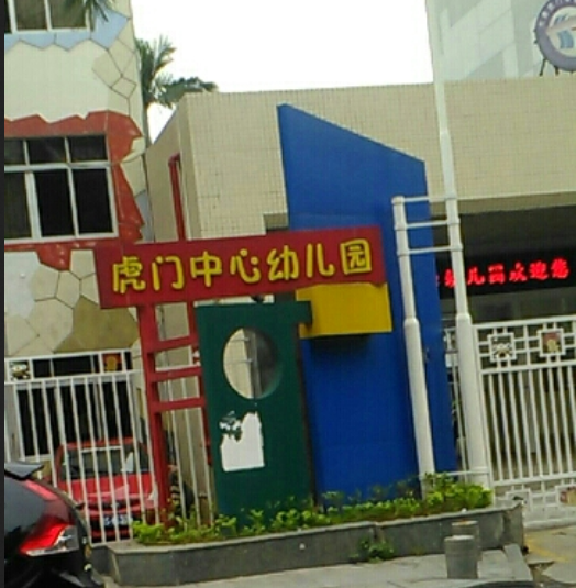 虎门中心幼儿园
