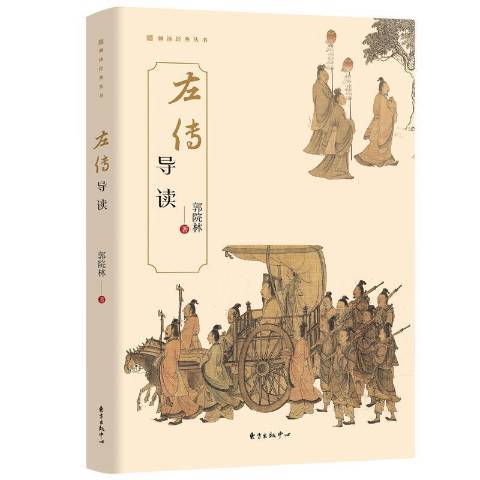 左传导读（2021年东方出版中心出版的图书）_百度百科