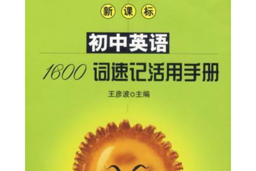  p data-id="tz1tldik7njb">《新课标初中英语1600词速记活用手册》是