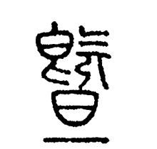 暨_百度百科