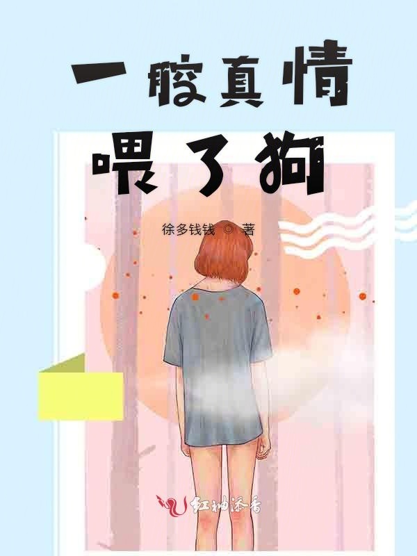一腔真情喂了狗
