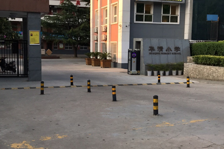 临潼区华清小学