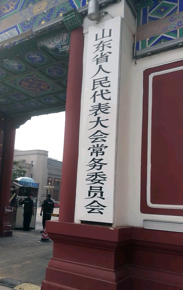 山东人大常委会