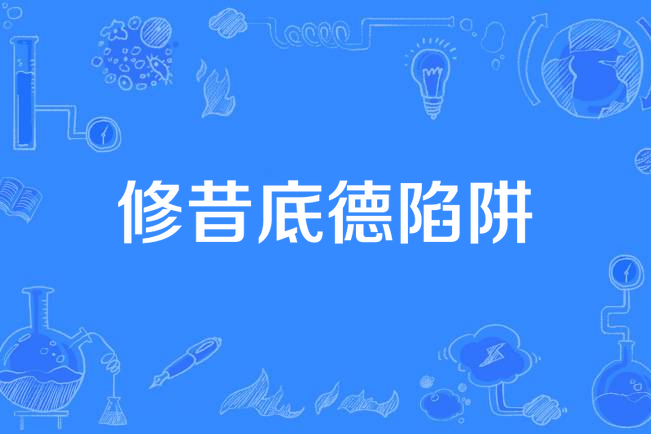 修昔底德陷阱